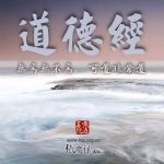 解码《道德经》——用三个字打开一个新宇宙1